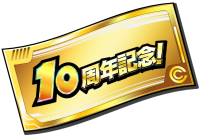 10周年ガチャチケット