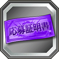 11周年記念ファンミーティング応募証明書(東京会場)