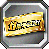 11周年記念ガチャチケット