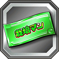 栽培マンガシャチケット