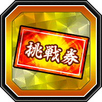 「宿命の対決キャンペーン」挑戦券