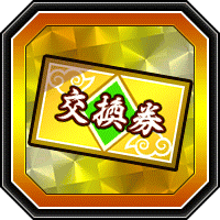 交換券(運試し)