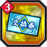 特別交換券3