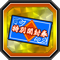 11周年先駆け！特別開封券