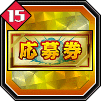 応募券15
