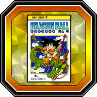 「DRAGON BALL」巻一