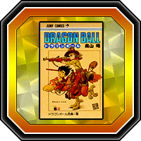 「DRAGON BALL」巻二