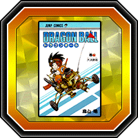 「DRAGON BALL」巻四