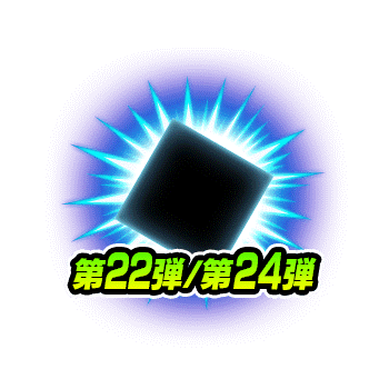 第22弾/第24弾シールデータ