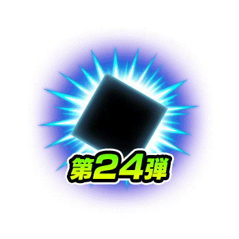 第24弾シールデータ