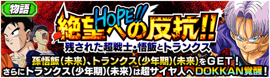 ドッカンバトル HOPE! 絶望への反抗 攻略