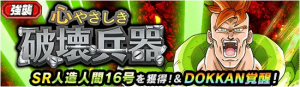 超強襲 人造人間16号