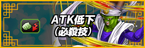 ATK低下(必殺技)