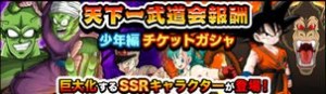 天下一少年編チケットガシャ