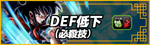DEF低下(必殺技)
