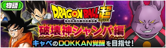 ドッカンバトル 破壊神シャンパ編