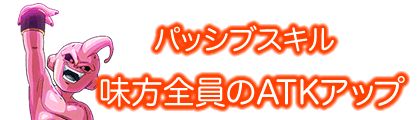 味方全員のATKアップ(パッシブスキル)
