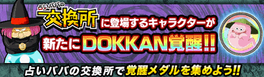 占いババ交換所キャラがドッカン覚醒！