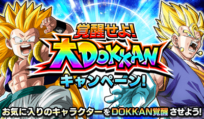 ドッカンバトル 覚醒せよ 大dokkanキャンペーン