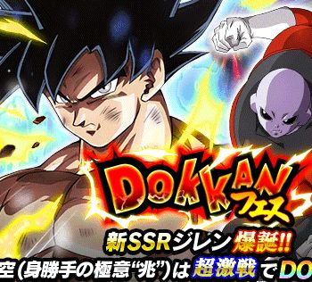 ドッカンバトル 18年サイヤの日記念ガシャ Dokkanフェス