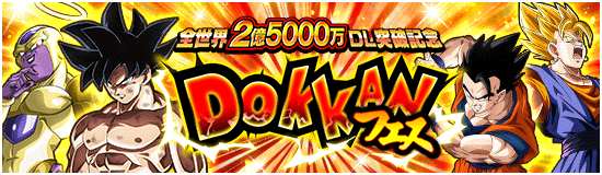 2億5000万突破記念ドッカンフェス