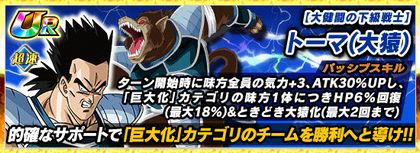 『大健闘の下級戦士』トーマ(大猿)