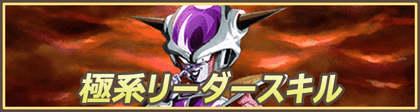 極系リーダースキル