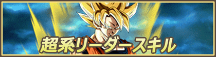 超系リーダースキル