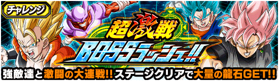 ドッカン超激戦ボスラッシュ9