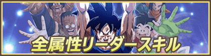 全属性リーダースキル