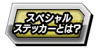 スペシャルステッカー