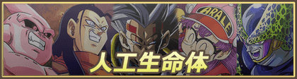 「人工生命体」カテゴリ
