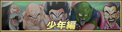 【ドッカンバトル】「少年編」カテゴリのキャラ一覧