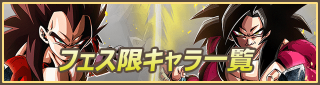 ドッカンバトルフェス限キャラ一覧