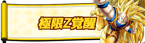 極限Z覚醒キャラ一覧