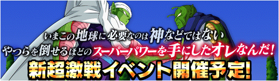 ドッカンバトル ピッコロの超激戦 ひとつになった超ナメック星人
