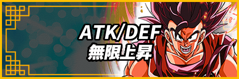 ATK・DEF無限上昇