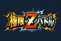 極限Zバトル