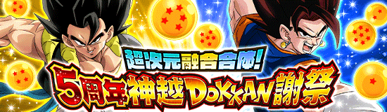 ドッカンバトル 5周年記念